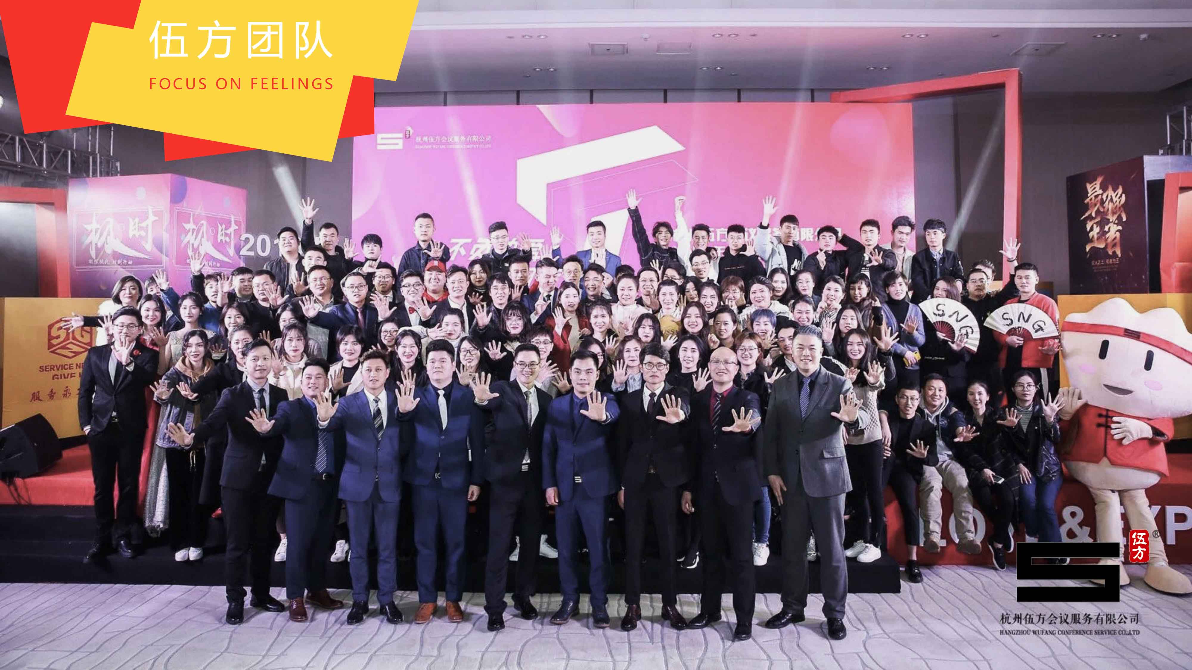杭州伍方會(huì)議服務(wù)有限公司團(tuán)隊(duì)合影