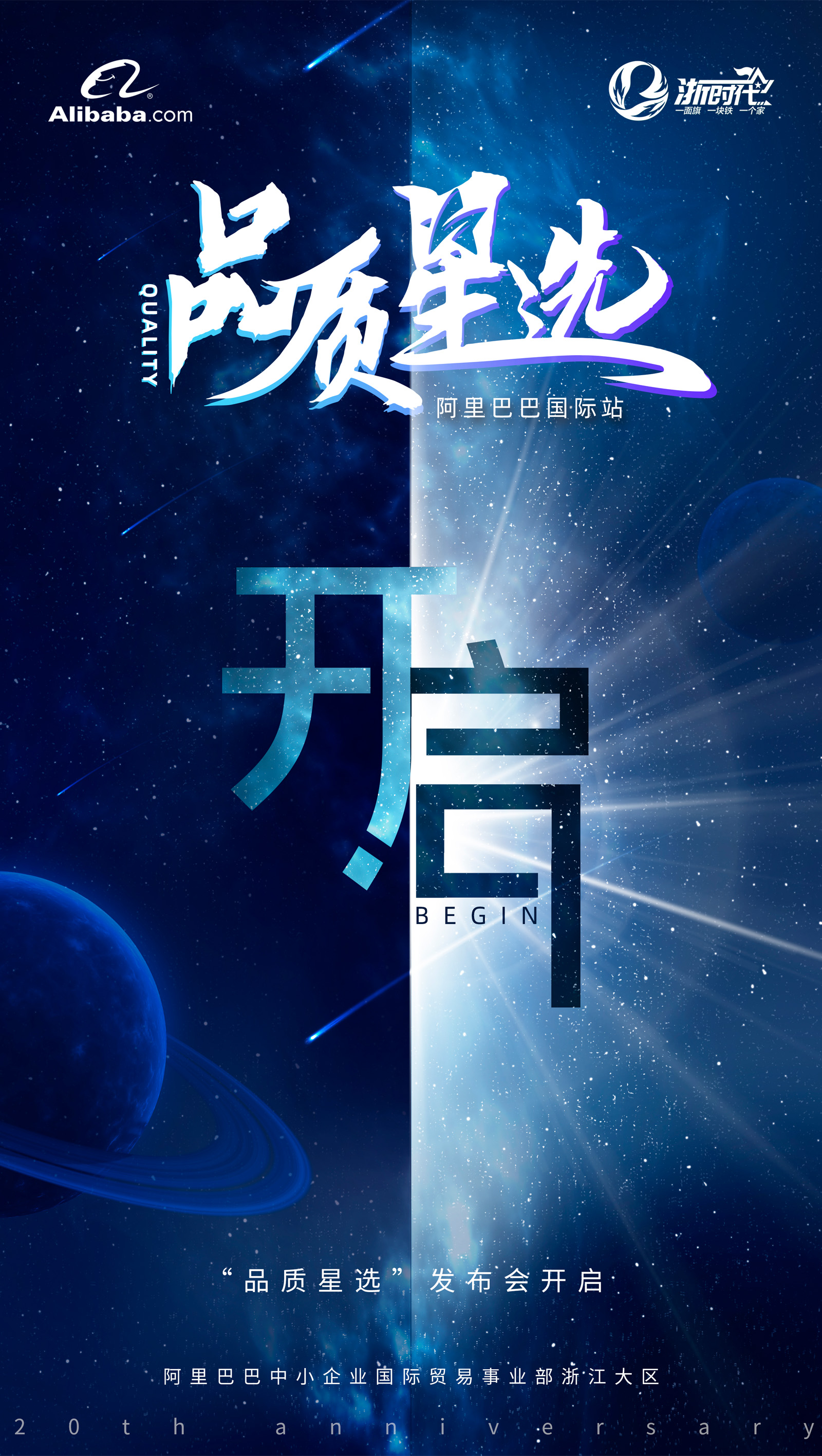 阿里巴巴國際站“品質(zhì)星選”品牌發(fā)布會(huì)活動(dòng)海報(bào)策劃