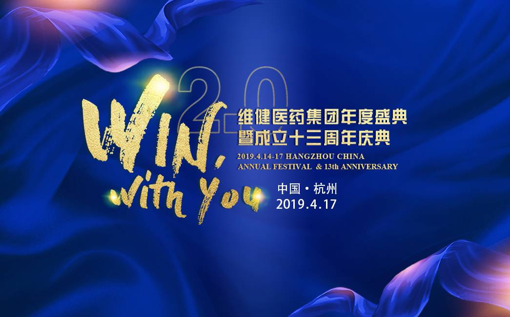 維健醫(yī)藥集團(tuán)周年慶典主視覺