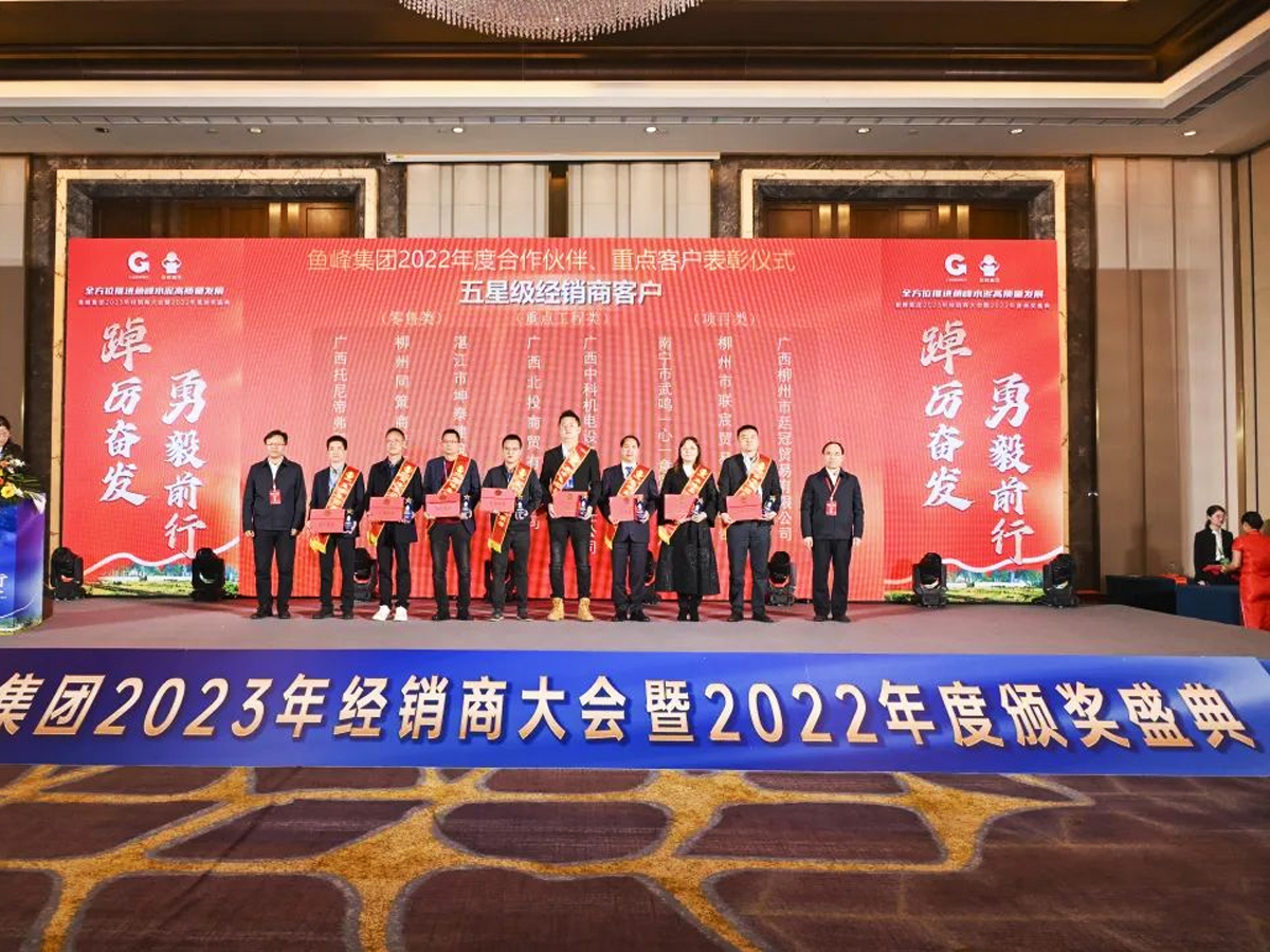 魚峰集團2023年經(jīng)銷商大會為“五星級經(jīng)銷商客戶”頒獎